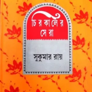 CHIROKALER SERA || SUKUMAR ROY