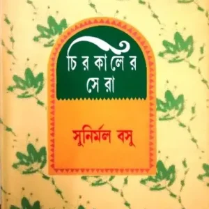 CHIROKALER SERA || SUNIRMAL BASU
