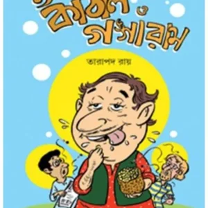 Kanthal O Gangaram || Tarapada Roy || কাঠাল ও গঙ্গারাম || তারাপদ রায়