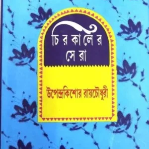 CHIROKALER SERA || UPENDRA KISHORE ROYCHOWDHURY
