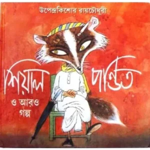 SHIAL PANDIT O ARO GALPA || UPENDRA KISHORE ROYCHOWDHURY