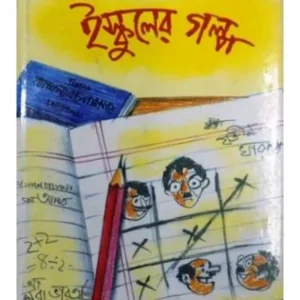 ISKULER GALPA || HIREN CHATTOPADHYAY