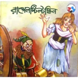 RUMPELSTILTSKIN(BENGALI) || HIREN CHATTOPADHYAY