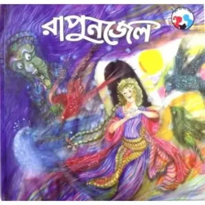RAPUNJEL(BENG) || HIREN CHATTOPADHYAY