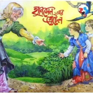 HANSEL AND GRETEL(BEN) || HIREN CHATTOPADHYAY