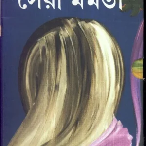 SERA MAMATA VOLUME 1 || MAMATA BANERJEE