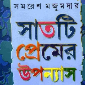 SATTI PREMER UPANYAS || SAMARESH MAJUMDAR