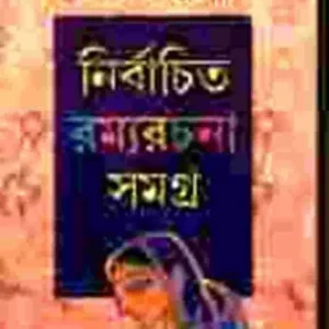NIRBACHITA RAMYARACHANA SAMAGRA || নির্বাচিত রম্যরচনা সমগ্র || SAMARESH MAJUMDAR