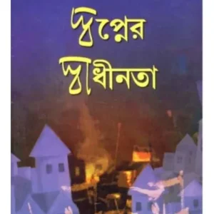 SWAPNER SADHINATA || SAMIR RAKSHIT