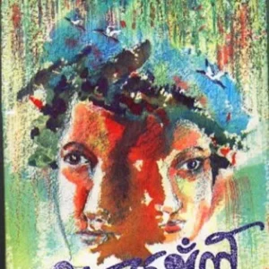 MAANJANGAL || মনজঙ্গল || SANKAR