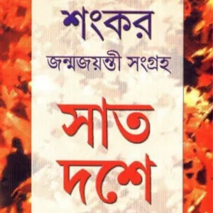 SAAT DESHE || সাত দশে || SHANKAR
