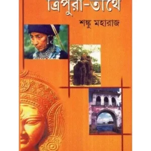 TRIPURA TIRTHE || SANKU MAHARAJ