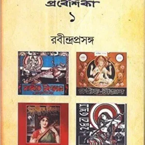 SANGEET BIGYAN PRABESIKA VOLUME 1 || SARBANANDA CHOWDHURY
