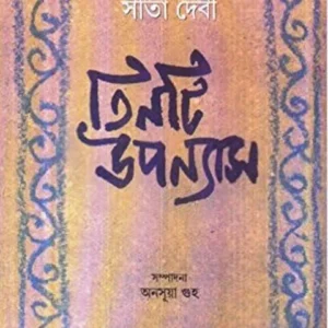SITA DEVI TINTI UPANYAS || SITA DEVI