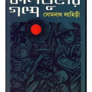 Koliyuger Galpo || Somnath Lahiri