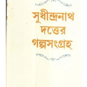 SUDHINDRANATH DATTER GALPASANGRAHA || SUDHINDRANATH DUTTA