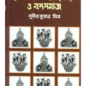 Hooghly Jelar Itihas O Bangasamaj || Sudhir Kumar Mitra