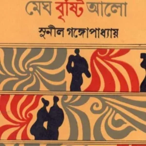 MEGH BRISTI ALO || মেঘ বৃষ্টি আলো || SUNIL GANGOPADHYAY