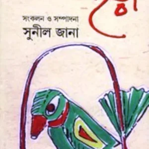 NITYA NATUN CHARA || নিত্য নতুন ছড়া || SUNIL JANA