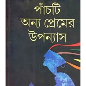 Panchti Annya Premer Upanyash || Tapan Bandyopadhyay