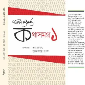 KOTHA SAMAGRA-I || SANJAY BHATTACHARYA