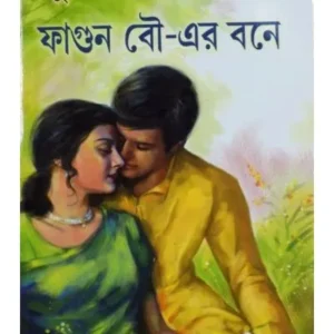 Fagun Bou-er Bone || Buddhadeb Guha || ফাগুন বৌ এর বনে || বুদ্ধদেব গুহ