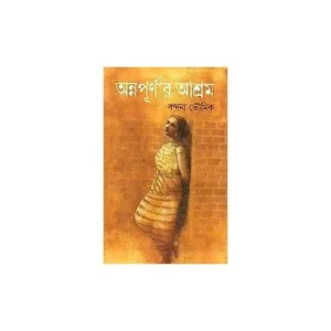 ANNAPURNARA ASRAMA || BANDANA BHAUMIK