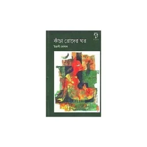 KANCHA RODER GHAR || INDRANI GHOSHAL