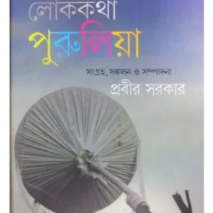 RANGAMATIR LOKAKATHA: PURULLA || PRABIR SARKAR
