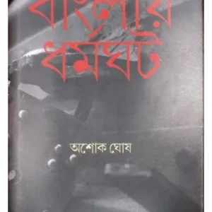 BANGLAY DHARMAGHAT || ASHOK GHOSH
