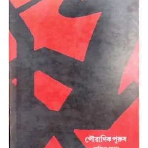 POURANIK PURUSH || AKIMUN RAHMAN