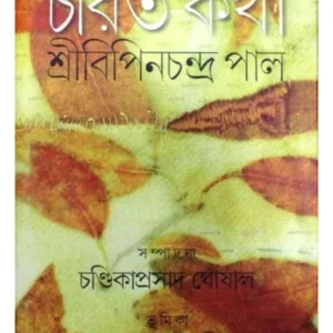 CHARIT-KATHA || SRI BIPIN CHANDRA PAL