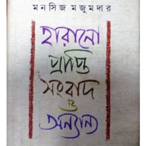 HARANO-PRAPTI SAMBAD O ANYANYA || MANSIJ MAJUMDAR
