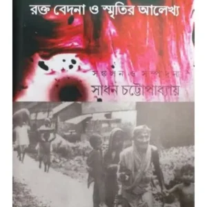 DESHBHAGER GALPA || SADHAN CHATTOPADHYAY