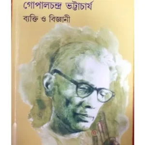GOPALCHANDRA BHATTACHARYA BEKTI O BIGYANI || GOURI MITRA