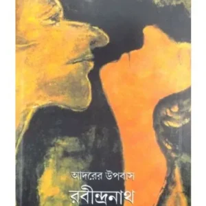 AADARER UPABASH RABINDRANATH || RANJAN BANDHOPADHYAY
