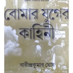 Bomar Yuger Kahini || Barindra Kumar Ghosh || বোমার যুগের কাহিনী || বারীন্দ্রকুমার ঘোষ