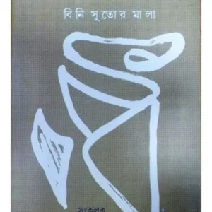 RABINDRANATH:BINI SUTOR MALA || AUROBINDO DAS