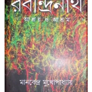RABINDRANATH:ASHRAY O ASHRAM || MANOBENDRO MUKHOPADHYAY
