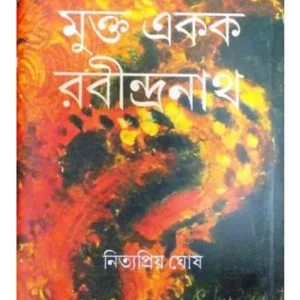 MUKTA EKAK RABINDRANATH || NITYAPRIYA GHOSH