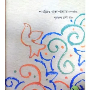 THAKURBARIR KISHORE GALPA