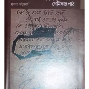 RABINDRANATHER KABITA:PREMIKAR PATH || SUTAPA BHATTACHARYA