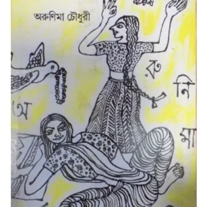 SKULE RABINDRANATH:GANER BHITAR DIYE || ARUNIMA CHOUDHURY