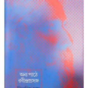 ANYA PATHE RABINDRA PRASANGA || NITYAPRIYA GHOSH
