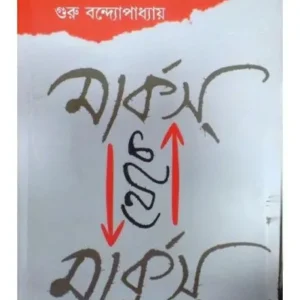 MARKS THEKE MARKUS || GURU BANDAPADHYAY