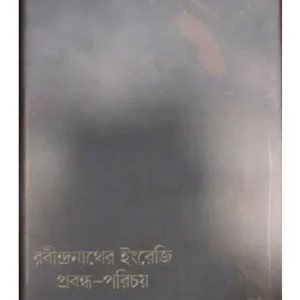 RABINDRANATHER ENGREGI PROBANDHO-PARICHAY || SANTOSH KUMAR BISWAS