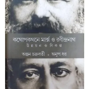 KATHAPOKATHANE MARX O RABINDRANATH || ANJAN CHAKRABARTI,ANUP DHAR