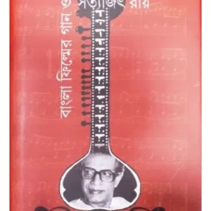 BANGLA FILMER GAN O SATYAJIT ROY || SUDHIR CHAKRABORTY