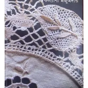 UMAR SANSAR || KALYANI MAJUMDAR