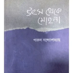 UTSA THEKE MOHANA || PARUL BANDYOPADHYAY